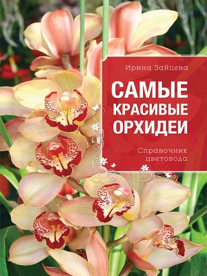 cover image of Самые красивые орхидеи. Справочник цветовода